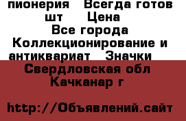 1.1) пионерия : Всегда готов  ( 2 шт ) › Цена ­ 190 - Все города Коллекционирование и антиквариат » Значки   . Свердловская обл.,Качканар г.